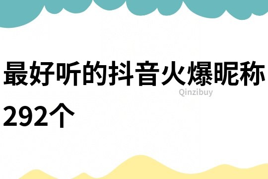 最好聽的抖音火爆昵稱292個