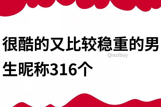 很酷的又比較穩重的男生昵稱316個