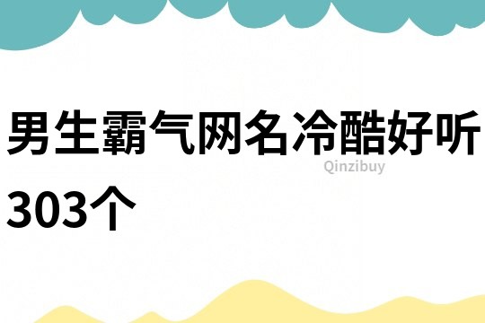 男生霸氣網名冷酷好聽303個
