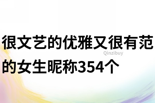 很文藝的優雅又很有范的女生昵稱354個