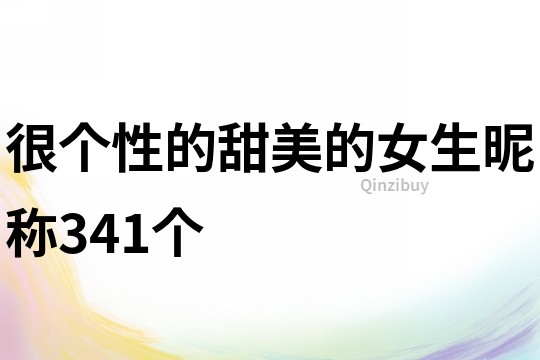 很個性的甜美的女生昵稱341個