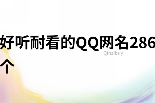 好聽(tīng)耐看的QQ網(wǎng)名286個(gè)