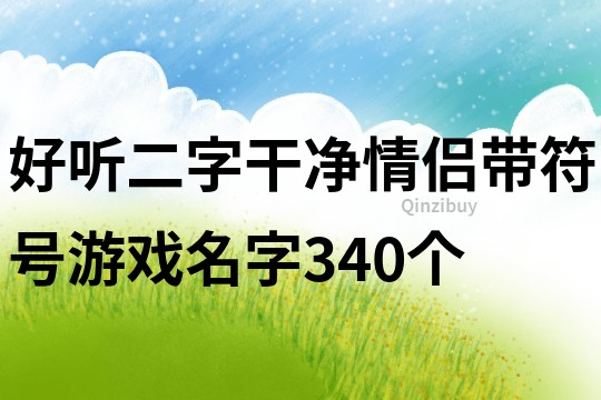 好聽二字干凈情侶帶符號游戲名字340個