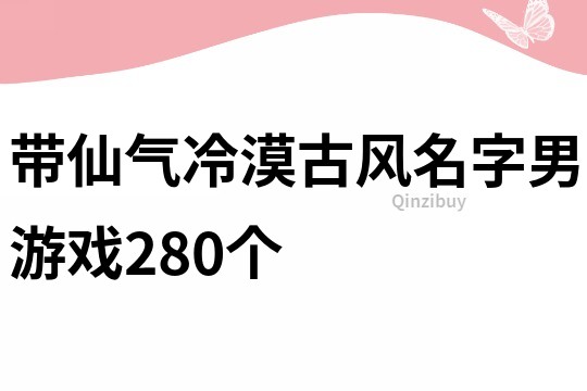 帶仙氣冷漠古風名字男游戲280個