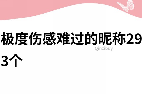 極度傷感難過的昵稱293個