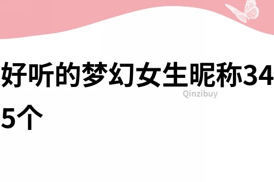 好聽(tīng)的夢(mèng)幻女生昵稱(chēng)345個(gè)