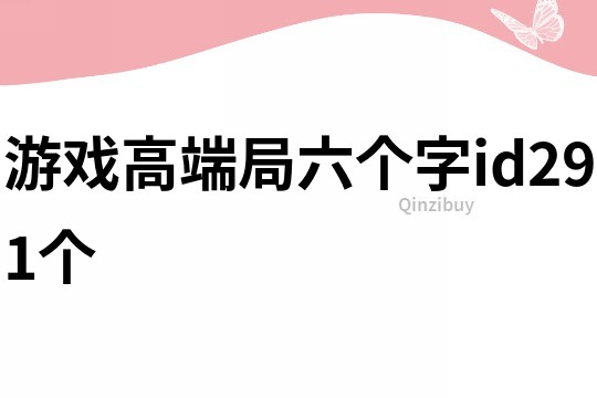 游戲高端局六個字id291個