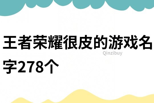王者榮耀很皮的游戲名字278個