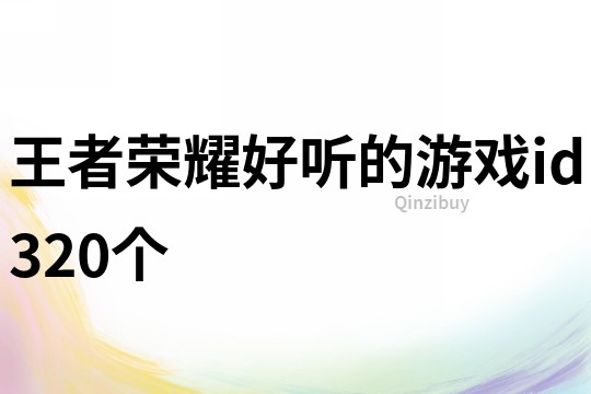 王者榮耀好聽的游戲id320個