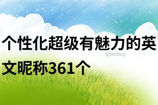 個性化超級有魅力的英文昵稱361個