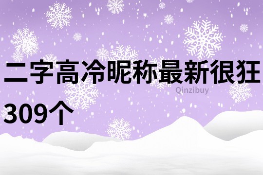 二字高冷昵稱最新很狂309個