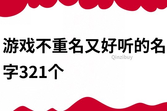 游戲不重名又好聽的名字321個(gè)
