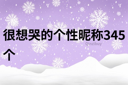 很想哭的個性昵稱345個