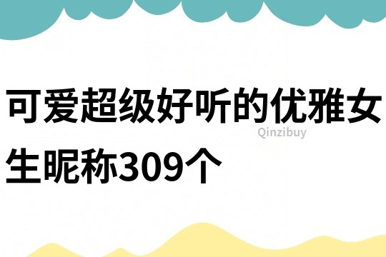 可愛超級好聽的優雅女生昵稱309個