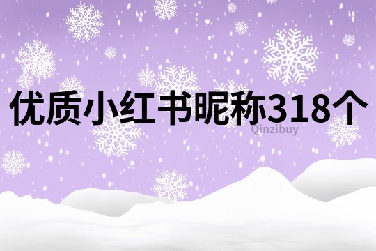 優質小紅書昵稱318個