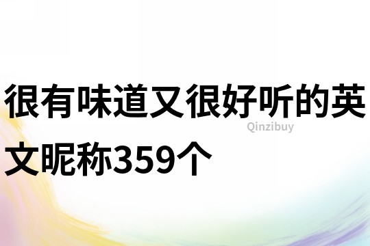 很有味道又很好聽的英文昵稱359個