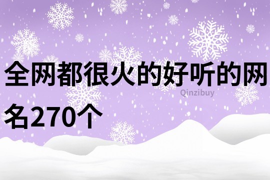 全網都很火的好聽的網名270個