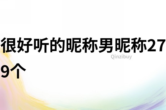 很好聽的昵稱男昵稱279個