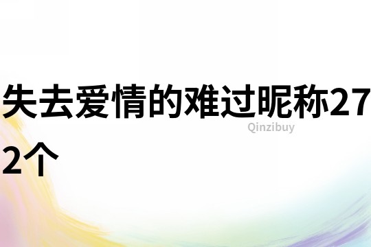 失去愛情的難過昵稱272個