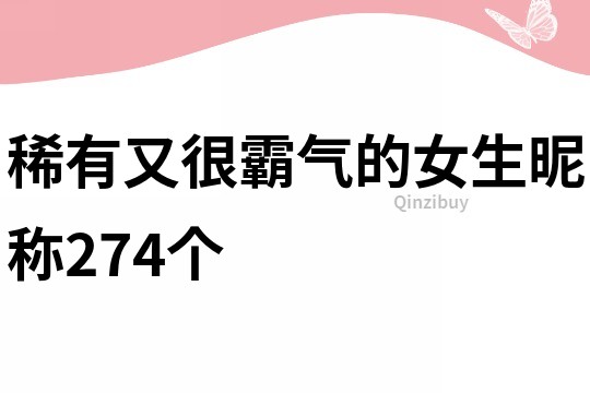 稀有又很霸氣的女生昵稱274個(gè)