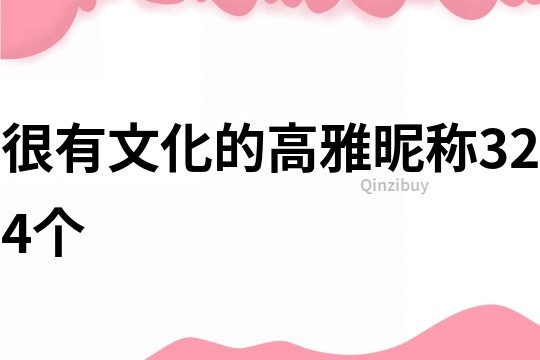 很有文化的高雅昵稱324個