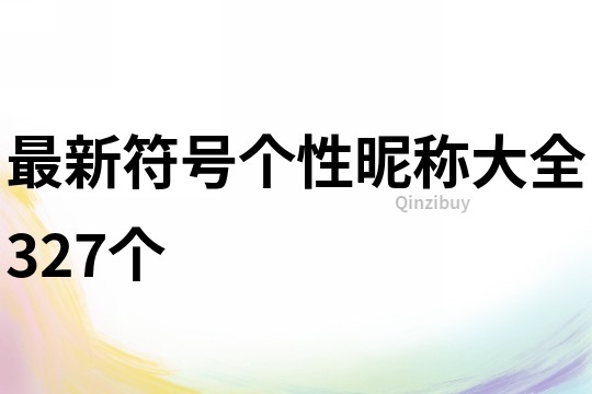 最新符號個性昵稱大全327個
