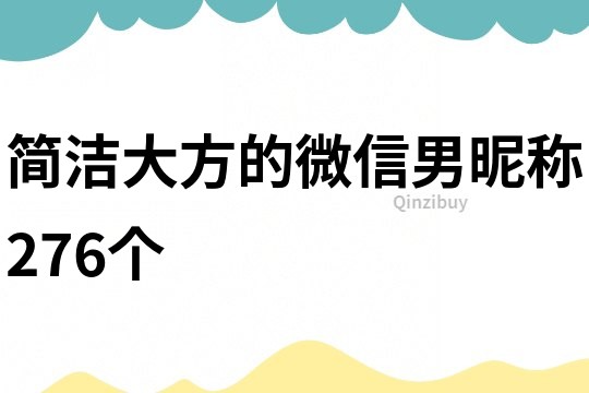 簡潔大方的微信男昵稱276個