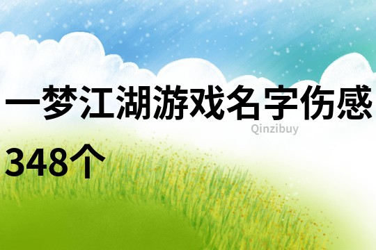 一夢江湖游戲名字傷感348個
