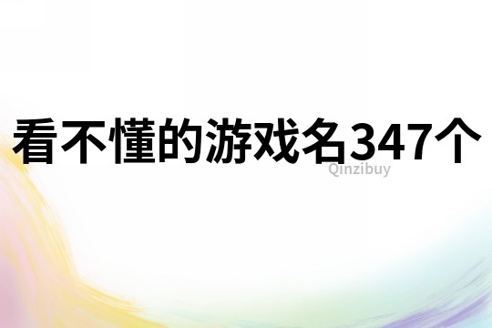 看不懂的游戲名347個