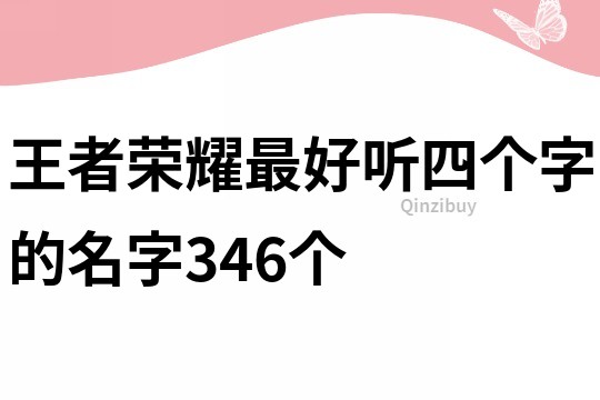 王者榮耀最好聽四個字的名字346個