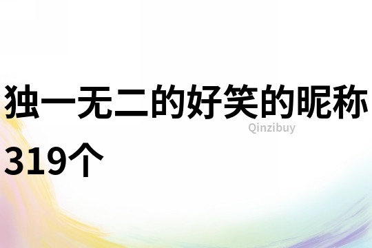 獨一無二的好笑的昵稱319個