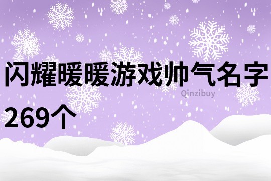 閃耀暖暖游戲帥氣名字269個