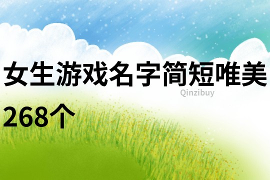 女生游戲名字簡短唯美268個