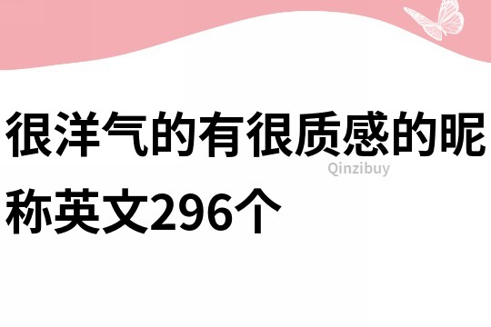 很洋氣的有很質(zhì)感的昵稱英文296個(gè)