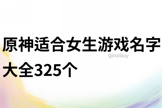 原神適合女生游戲名字大全325個