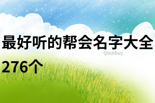 最好聽的幫會(huì)名字大全276個(gè)