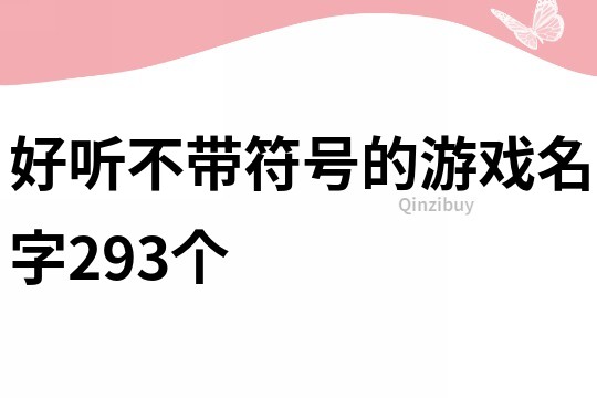 好聽不帶符號的游戲名字293個