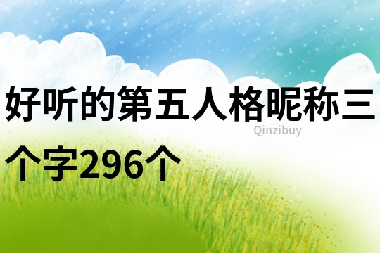 好聽(tīng)的第五人格昵稱(chēng)三個(gè)字296個(gè)