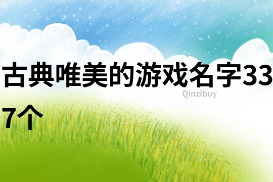 古典唯美的游戲名字337個(gè)