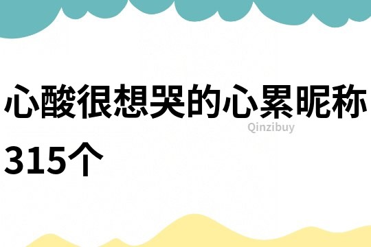 心酸很想哭的心累昵稱315個
