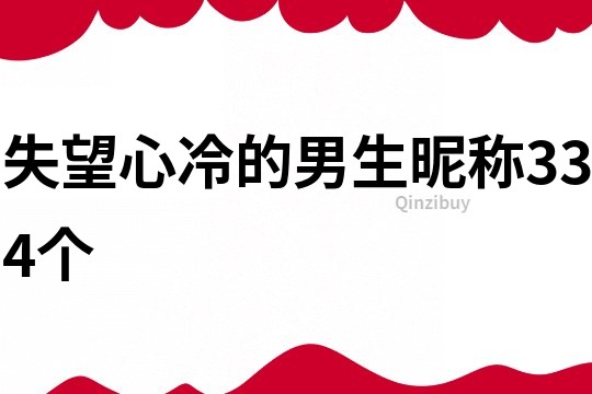 失望心冷的男生昵稱334個