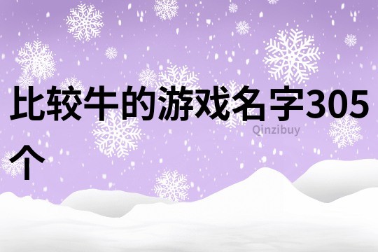 比較牛的游戲名字305個(gè)