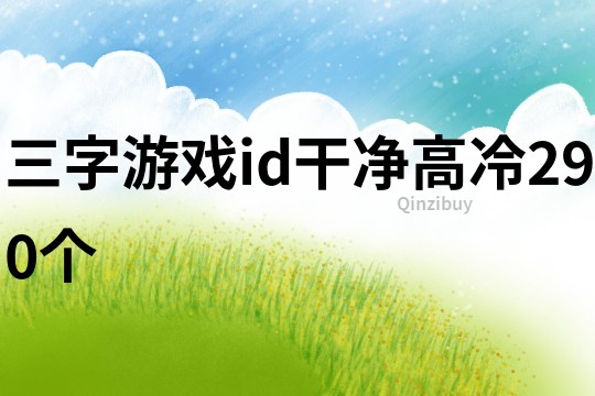 三字游戲id干凈高冷290個