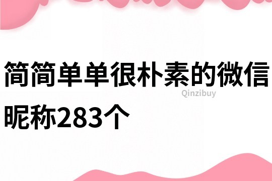 簡簡單單很樸素的微信昵稱283個(gè)