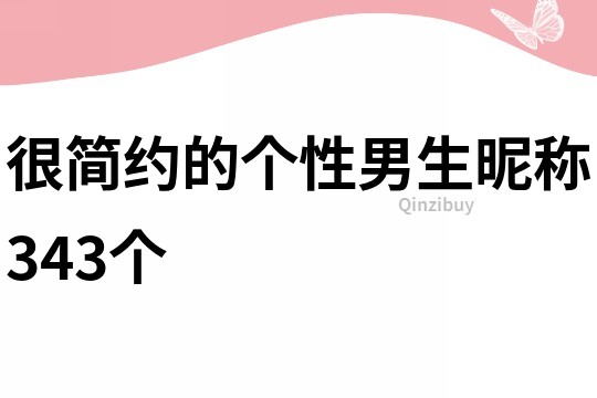 很簡約的個性男生昵稱343個