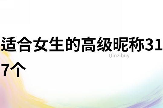 適合女生的高級昵稱317個