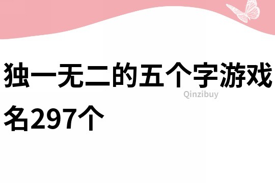 獨一無二的五個字游戲名297個
