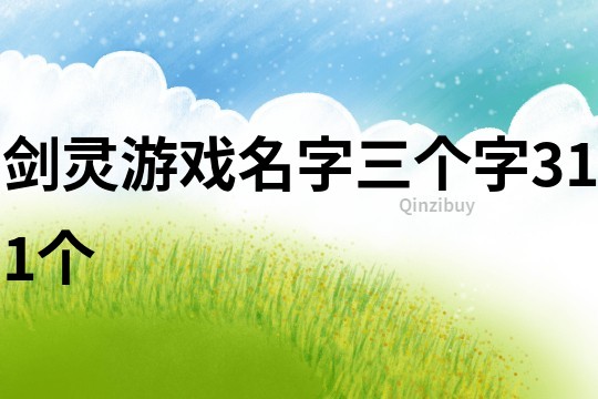 劍靈游戲名字三個字311個