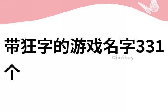 帶狂字的游戲名字331個