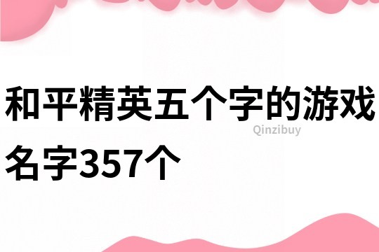 和平精英五個字的游戲名字357個